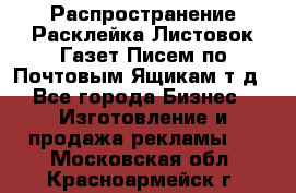 Распространение/Расклейка Листовок/Газет/Писем по Почтовым Ящикам т.д - Все города Бизнес » Изготовление и продажа рекламы   . Московская обл.,Красноармейск г.